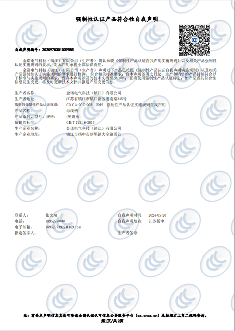 12 1600-4000母线槽 自我声明 (1).png