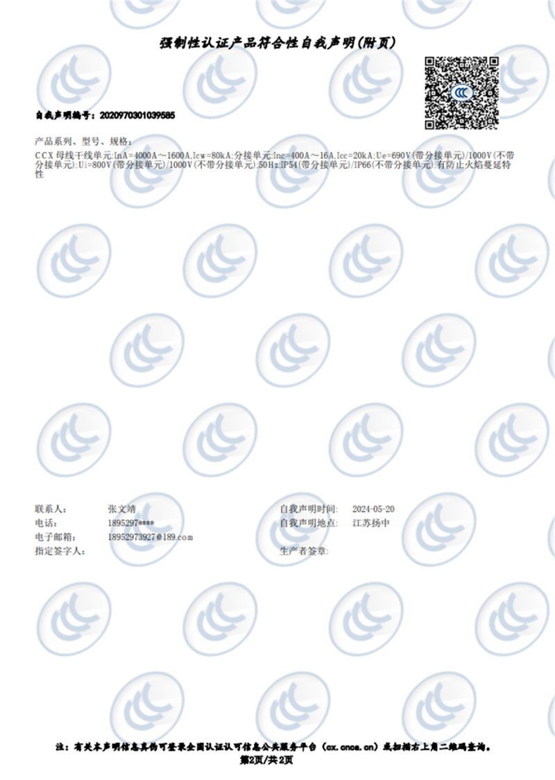 12 1600-4000母线槽 自我声明 (2).png