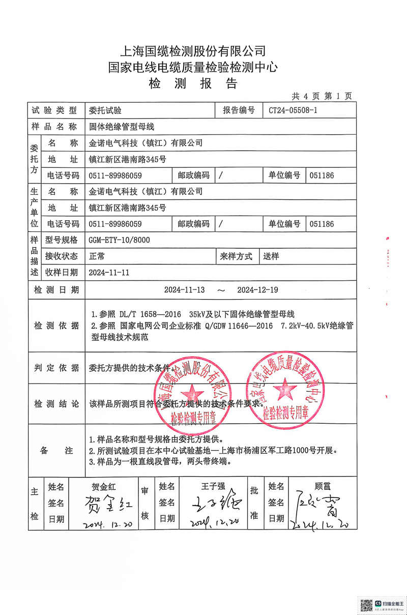 金诺10KV管母检测报告-3.jpg